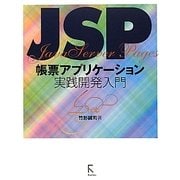 JSP帳票アプリケーション実践開発入門 [単行本]