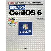 基礎からのCentOS 6―「安定」「無償」で人気のリナックスを徹底解説!(I・O BOOKS) [単行本]
