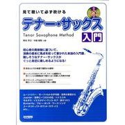 見て聴いて必ず吹ける/テナー・サックス入門 [単行本]