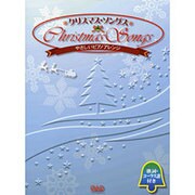 クリスマス・ソングス [単行本]
