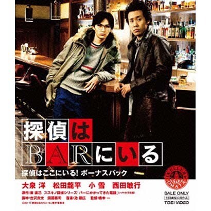 探偵はBARにいる 探偵はここにいる!ボーナスパック [Blu-ray Disc]