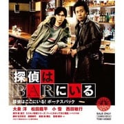 探偵はBARにいる 探偵はここにいる!ボーナスパック