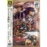 EMOTION the Best ロードス島戦記 ~英雄騎士伝~ DVD-BOX