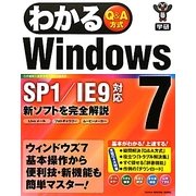 わかるWindows7―SP1/IE9対応 [単行本]