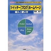 「ツイッター」「ブログ」「ホームページ」導入と使い方(I・O BOOKS) [単行本]