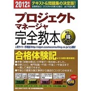 プロジェクトマネージャ完全教本〈2012年版〉 [単行本]