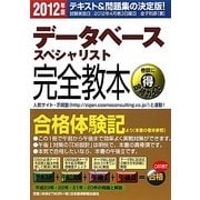 データベーススペシャリスト完全教本〈2012年版〉 [単行本]