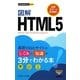 図解 HTML5―最新Webサイトのしくみと知識が3分でわかる本(今すぐ使えるかんたんmini) [単行本]