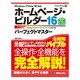 ホームページ・ビルダー16パーフェクトマスター(Perfect Master SERIES) [単行本]