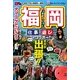 犬マユゲでいこう 旅マユ どっちかというと福岡(Vジャンプ・コミックス) [単行本]