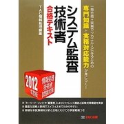システム監査技術者合格テキスト〈2012年度版〉―情報処理技術者試験対策 [単行本]