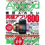 Androidスマートフォン絶対入れたい究極アプリ800 特－最新神アプリ!!!（SAKURA・MOOK 95） [ムックその他]