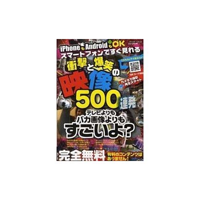スマートフォンですぐ見れる衝撃と爆笑の映像500連発（メディアボーイMOOK） [ムックその他]