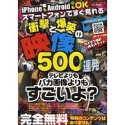スマートフォンですぐ見れる衝撃と爆笑の映像500連発（メディアボーイMOOK） [ムックその他]