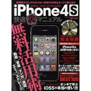 iPhone4S快適裏マニュアル（英和MOOK らくらく講座 105） [ムックその他]