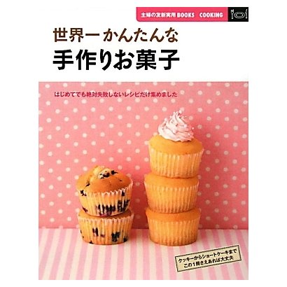 世界一かんたんな手作りお菓子(主婦の友新実用BOOKS) [単行本]