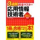 3週間完全マスター 応用情報技術者〈2012年版〉 [単行本]