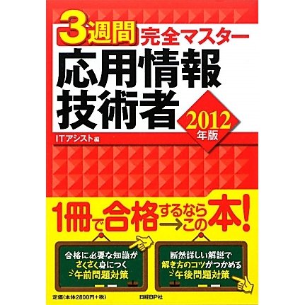 3週間完全マスター 応用情報技術者〈2012年版〉 [単行本]