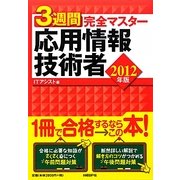 3週間完全マスター 応用情報技術者〈2012年版〉 [単行本]