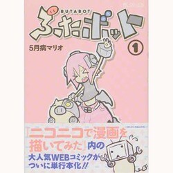 ヨドバシ Com ぶたボット 1 マイクロマガジン コミックス コミック 通販 全品無料配達