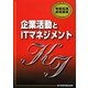 企業活動とITマネジメント(情報処理基礎講座) [単行本]
