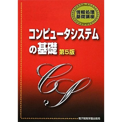 コンピュータシステムの基礎 第5版 (情報処理基礎講座) [単行本]