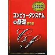 コンピュータシステムの基礎 第5版 (情報処理基礎講座) [単行本]