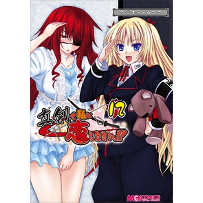 マジキュー4コマ真剣で私に恋しなさい!! 12（マジキューコミックス） [コミック]