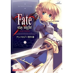 Fate/stay nightアンソロジー傑作選 上（マジキューコミックス） [コミック]