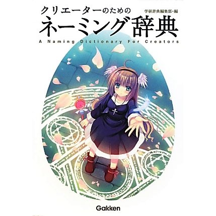クリエーターのためのネーミング辞典 [事典辞典]