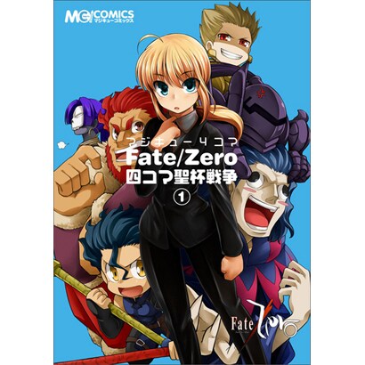 マジキュー4コマFate/Zero四コマ聖杯戦争 1（マジキューコミックス） [コミック]