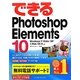 できるPhotoshop Elements 10―Windows7/Vista/XP & Mac OS X対応(できるシリーズ) [単行本]