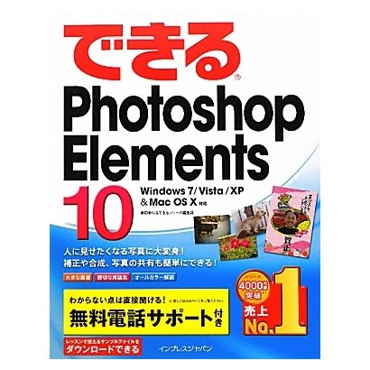 できるPhotoshop Elements 10―Windows7/Vista/XP & Mac OS X対応(できるシリーズ) [単行本]