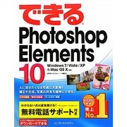 できるPhotoshop Elements 10―Windows7/Vista/XP & Mac OS X対応(できるシリーズ) [単行本]