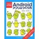 イラストでよくわかるAndroidアプリのつくり方 [単行本]