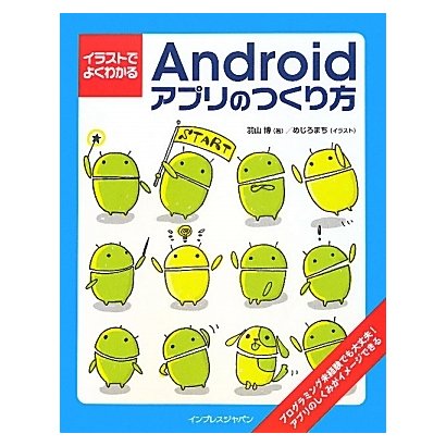 イラストでよくわかるAndroidアプリのつくり方 [単行本]