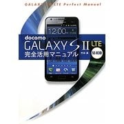 docomo GALAXY S 2 LTE SC-03D 完全活用マニュアル [単行本]