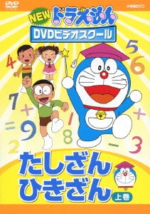 NEW ドラえもんDVDビデオスクール たしざん・ひきざん 上巻 [DVD]