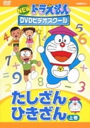 NEW ドラえもんDVDビデオスクール たしざん・ひきざん 上巻