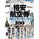 旅行完全ガイド|格安航空券辛口ランキング100（100%ムックシリーズ） [ムックその他]