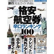 旅行完全ガイド|格安航空券辛口ランキング100（100%ムックシリーズ） [ムックその他]
