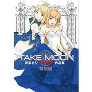 TAKE MOON武梨えりTYPE-MOON作品集 特別版 [コミック]