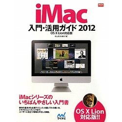 iMac入門・活用ガイド〈2012〉OS X Lion対応版(Mac Fan BOOKS) [単行本]