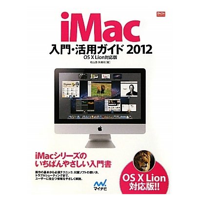 iMac入門・活用ガイド〈2012〉OS X Lion対応版(Mac Fan BOOKS) [単行本]