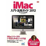 iMac入門・活用ガイド〈2012〉OS X Lion対応版(Mac Fan BOOKS) [単行本]