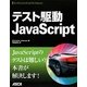 テスト駆動JavaScript [単行本]