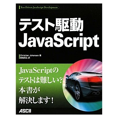 テスト駆動JavaScript [単行本]