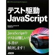 テスト駆動JavaScript [単行本]
