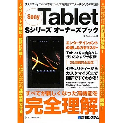 Sony Tablet Sシリーズ オーナーズブック [単行本]