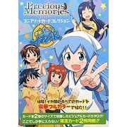 プレシャスメモリーズコンプリートカードコレクション 侵略!イカ娘 [単行本]